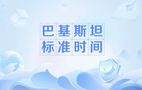 巴基斯坦标准时间