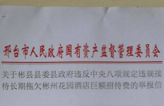 彬州市委市政府欠款事件