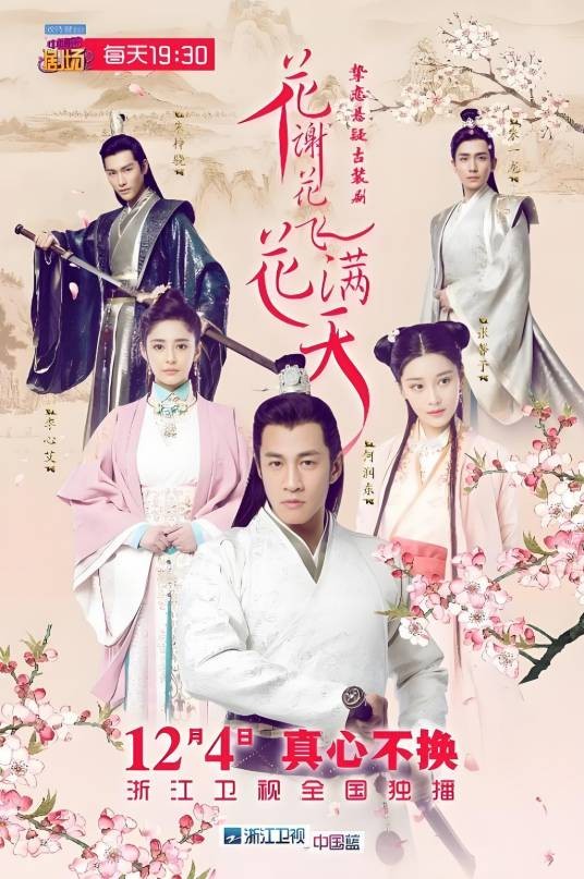 花谢花飞花满天（2017年赖水清执导的古装爱情电视剧）