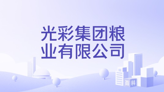 光彩集团粮业有限公司