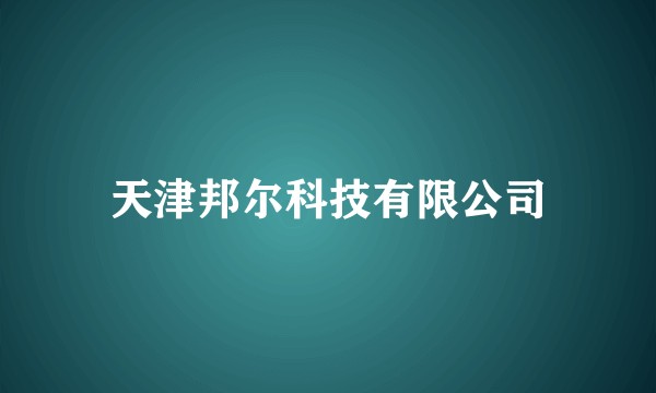 天津邦尔科技有限公司