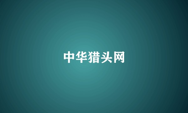 中华猎头网