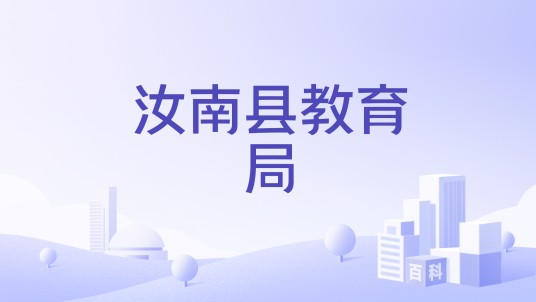 汝南县教育局