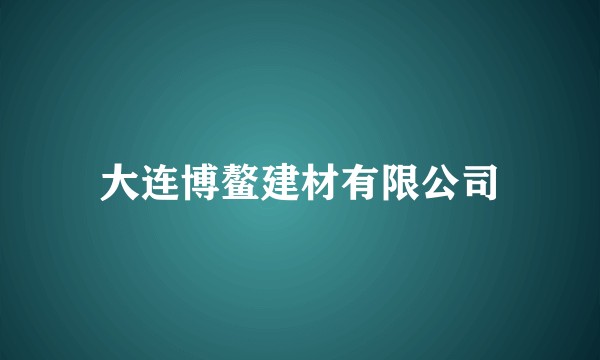 大连博鳌建材有限公司