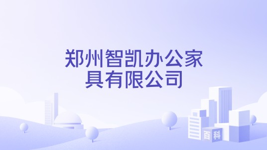 郑州智凯办公家具有限公司