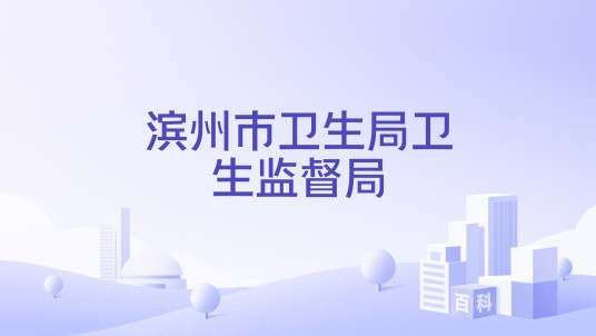 滨州市卫生局卫生监督局