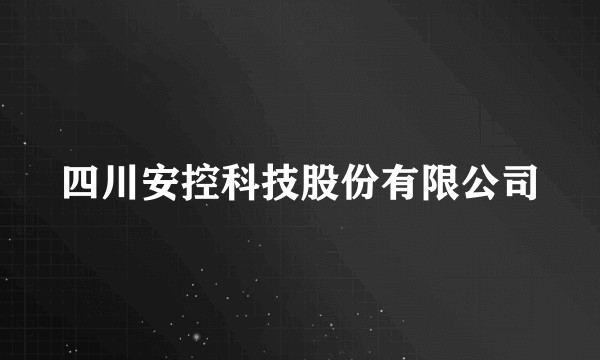 四川安控科技股份有限公司