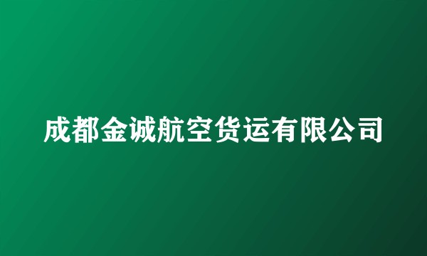 成都金诚航空货运有限公司