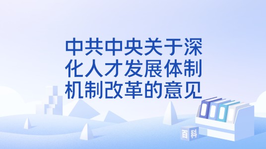 中共中央关于深化人才发展体制机制改革的意见