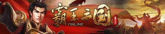 霸王三国（2013年中国团队推出的策略竞技类网页游戏）