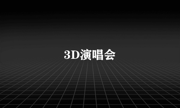 3D演唱会