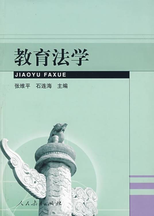 教育法学（2008年人民教育出版社出版）