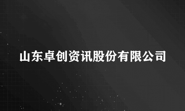 山东卓创资讯股份有限公司
