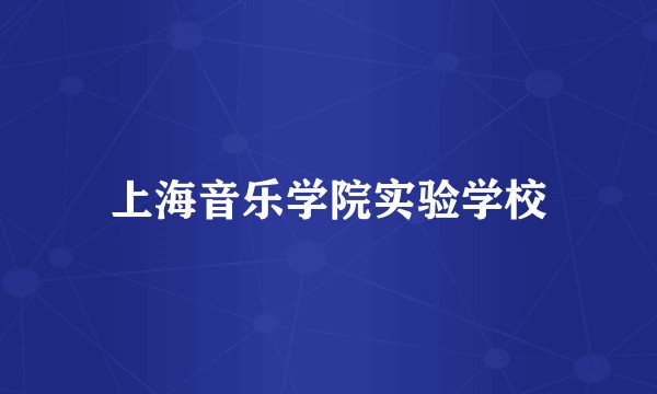 上海音乐学院实验学校