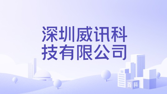 深圳威讯科技有限公司