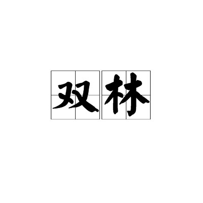 双林（汉语词语）