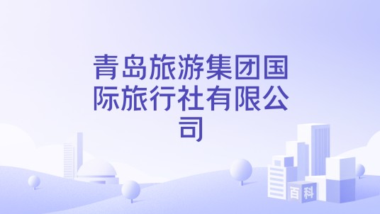 青岛旅游集团国际旅行社有限公司