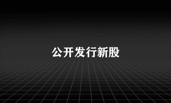 公开发行新股