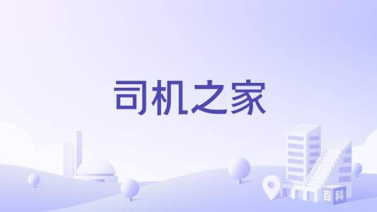 司机之家（全国货车司机服务站点网络）
