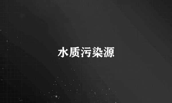水质污染源