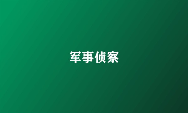 军事侦察