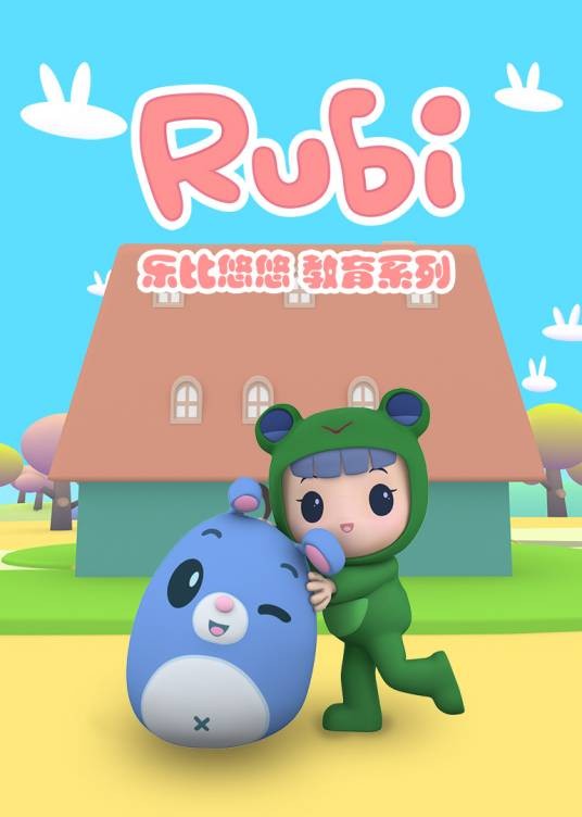 小乐比（动画《乐比悠悠》主题曲）