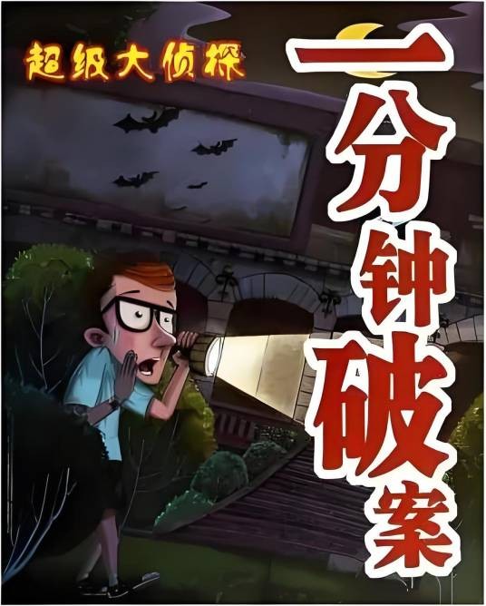 超级大侦探：一分钟破案（2014年旅游教育出版社出版的图书）