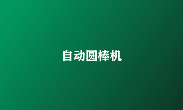 自动圆棒机