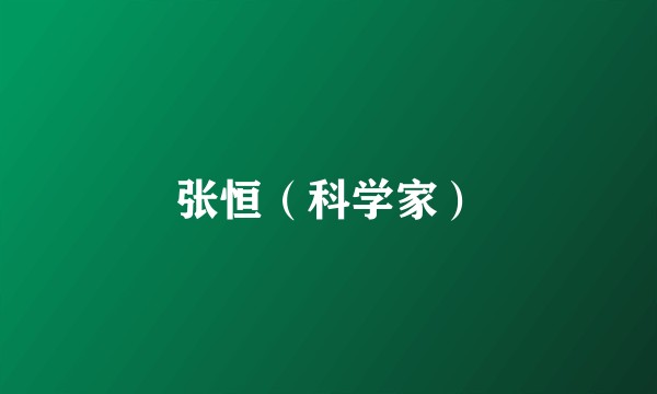 张恒（科学家）