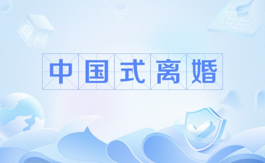 中国式离婚（韩国版《中国式离婚》）