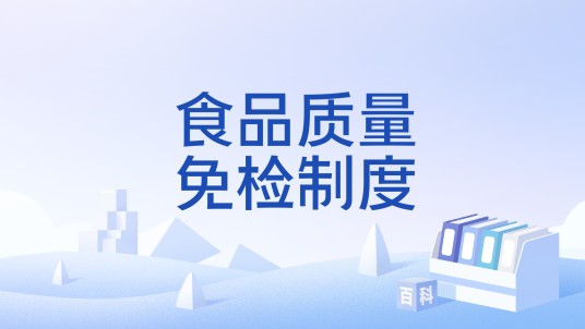 食品质量免检制度