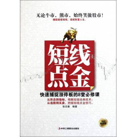 短线点金——快速捕捉涨停板的8堂必修课