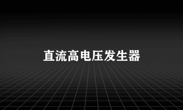 直流高电压发生器