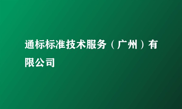 通标标准技术服务（广州）有限公司