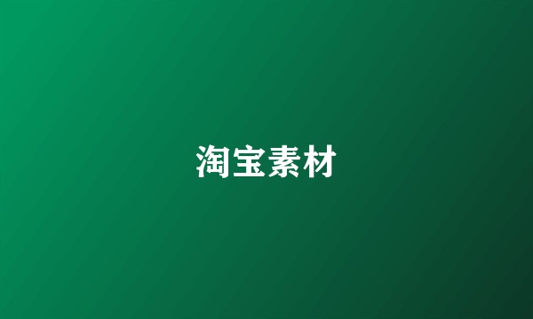 淘宝素材