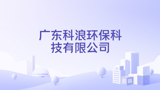 广东科浪环保科技有限公司
