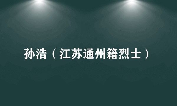 孙浩（江苏通州籍烈士）