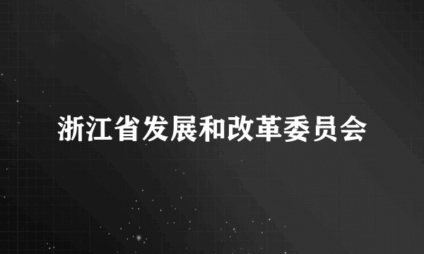 浙江省发展和改革委员会