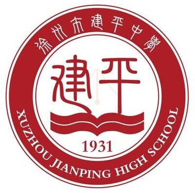 徐州市贾汪区建平中学