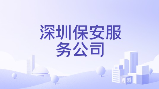深圳保安服务公司