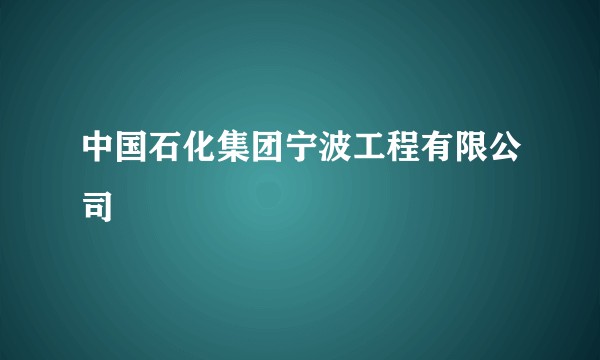 中国石化集团宁波工程有限公司