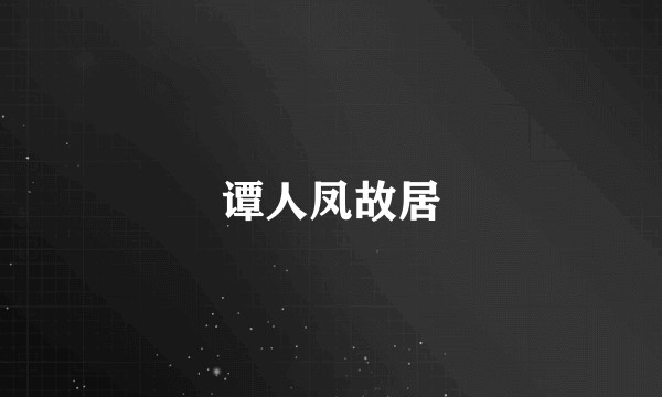 谭人凤故居