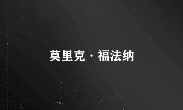 莫里克·福法纳