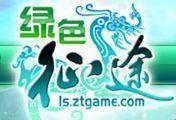 绿色征途（2010年3月巨人网络制作发行电脑客户端游戏）