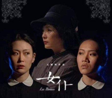女仆（徐昂自导自演的话剧）