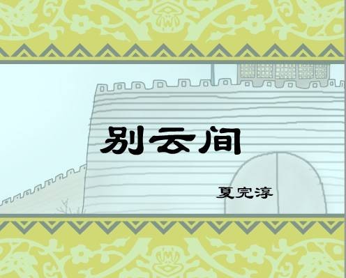 别云间(夏完淳著五言律诗)