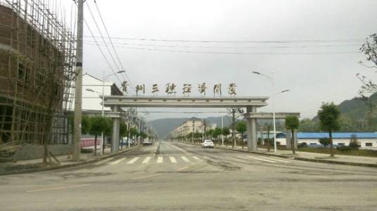 贵州三穗经济开发区