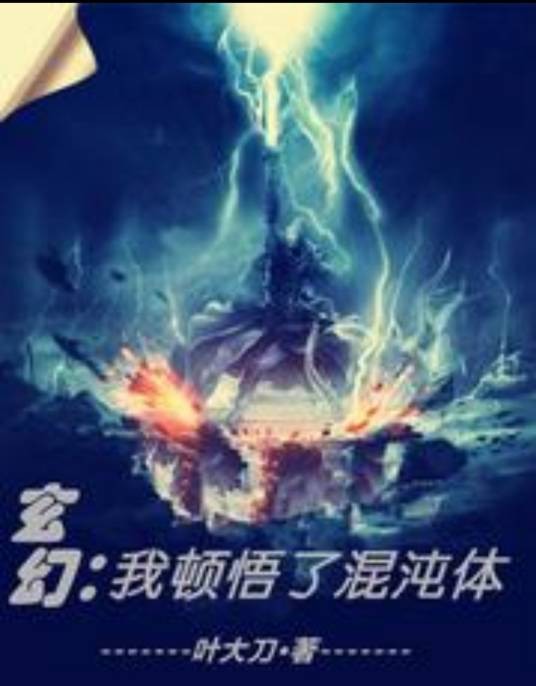 玄幻，我顿悟了混沌体（叶大刀创作的玄幻异能小说）