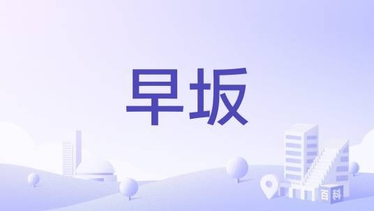 早坂