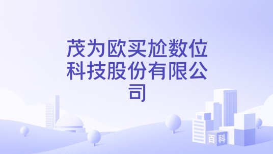 茂为欧买尬数位科技股份有限公司